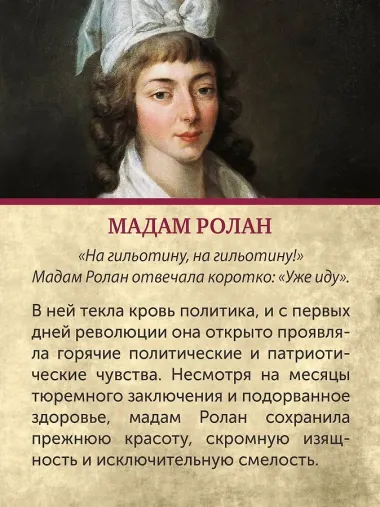 Обезглавленные: Трагическая история Марии-Антуанетты, мадам Дюбарри, мадам Ролан и Олимпии де Гуж