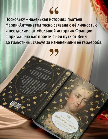 Королева моды: Нерассказанная история Марии-Антуанетты