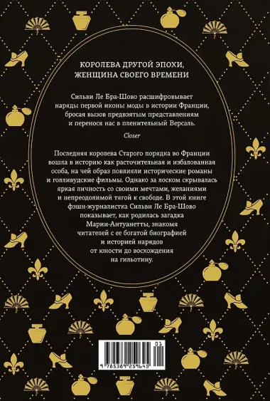 Королева моды: Нерассказанная история Марии-Антуанетты