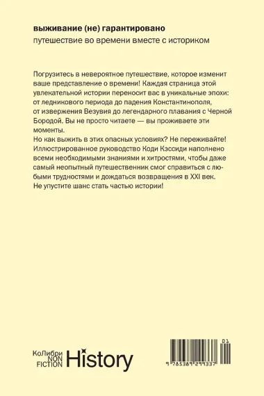 Выживание (не) гарантировано. Путешествие во времени вместе с историком