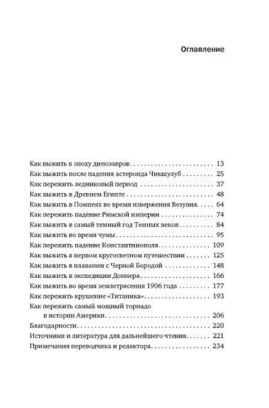 Выживание (не) гарантировано. Путешествие во времени вместе с историком
