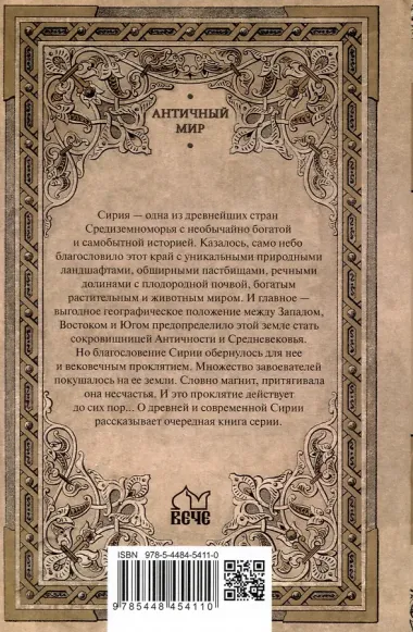 Сирия на перекрестке эпох и цивилизаций