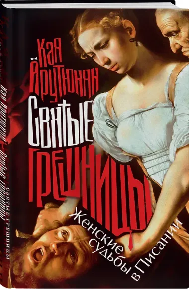 Святые грешницы. Женские судьбы в Писании