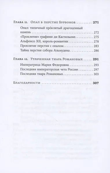 Проклятые драгоценности: Как алмазы, сапфиры и жемчуг меняли судьбы людей и ход истории