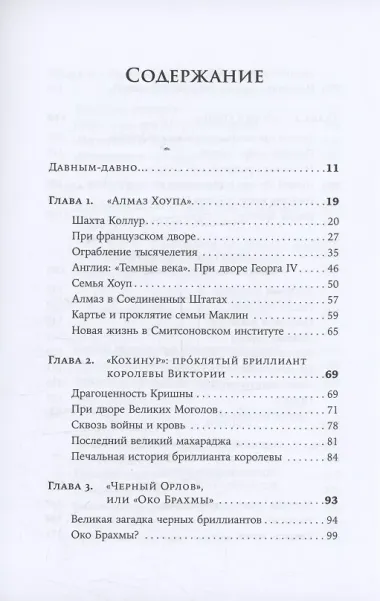 Проклятые драгоценности: Как алмазы, сапфиры и жемчуг меняли судьбы людей и ход истории