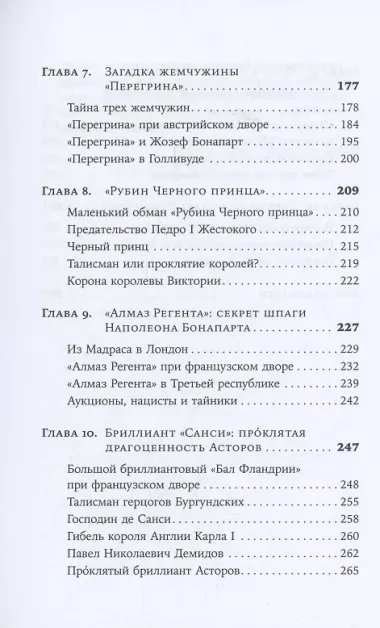 Проклятые драгоценности: Как алмазы, сапфиры и жемчуг меняли судьбы людей и ход истории