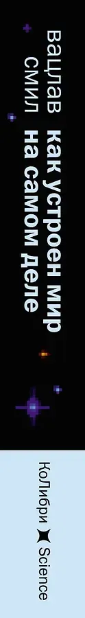 Как устроен мир на самом деле. Наше прошлое, настоящее и будущее глазами ученого