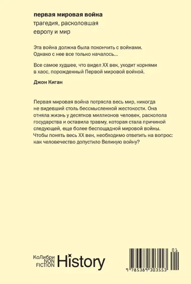 Первая мировая война: Трагедия, расколовшая Европу и мир