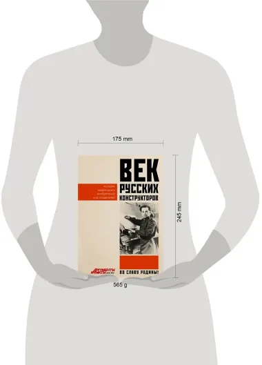 Век русских конструкторов. Истории выдающихся изобретений и их создателей