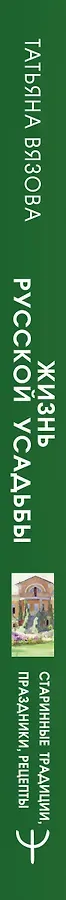 Жизнь русской усадьбы. Старинные традиции, праздники, рецепты