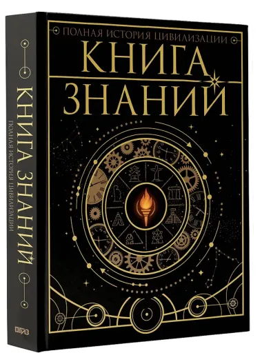 Книга знаний. Полная история цивилизации