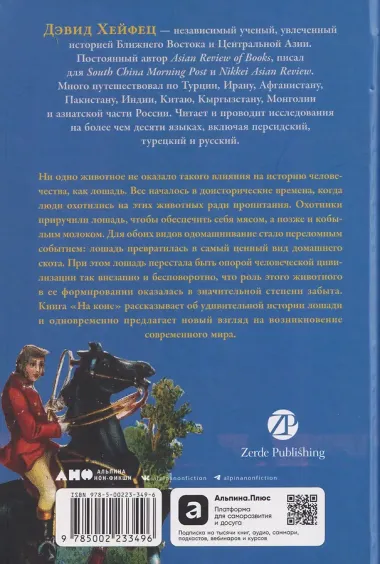 На коне: Как всадники изменили мировую историю