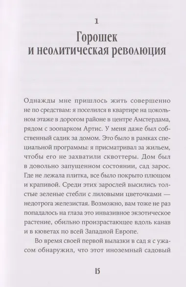 Краткая история мира в 12 бобах: Как арахис, фасоль и горошек вершили революции, спасали от голода и бесили философов