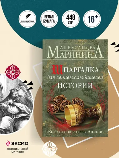 Шпаргалка для ленивых любителей истории. Короли и королевы Англии