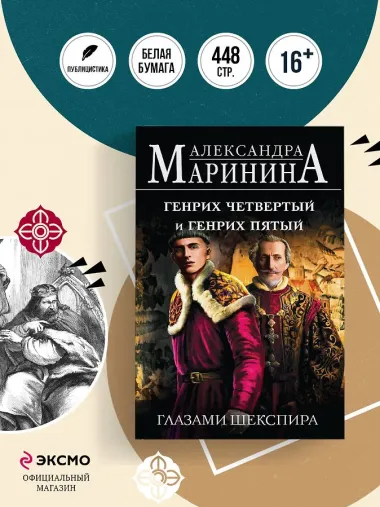 Генрих Четвертый и Генрих Пятый глазами Шекспира