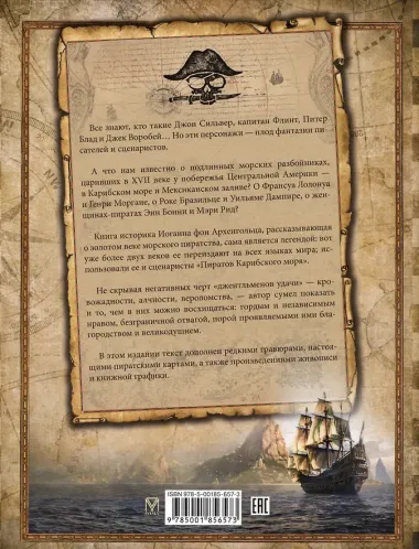 Пираты Карибского моря. Подлинная история