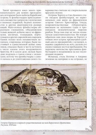 Пираты Карибского моря. Подлинная история