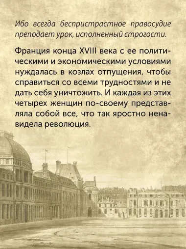 Обезглавленные: Трагическая история Марии-Антуанетты, мадам Дюбарри, мадам Ролан и Олимпии де Гуж