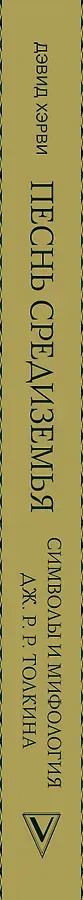Песнь Средиземья: символы и мифология Дж. Р.Р. Толкина