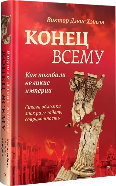 Конец всему. Как погибали великие империи