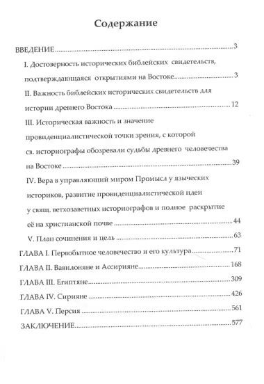 Древний Восток при свете Божественного откровения