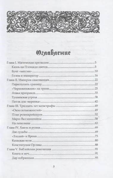 Хроники хаоса. Россия и Европа в XVII веке