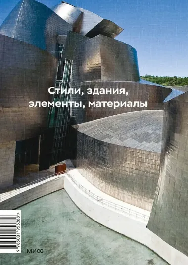 Главное в истории архитектуры. Стили, здания, элементы, материалы