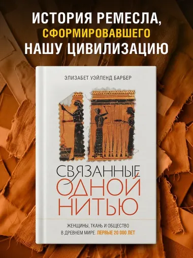 Связанные одной нитью: Женщины, ткань и общество в Древнем мире. Первые 20 000 лет