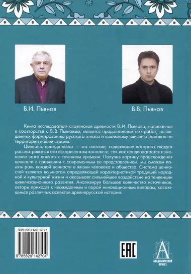 Традиции, суеверия, ценности. Книга 3. Ценности
