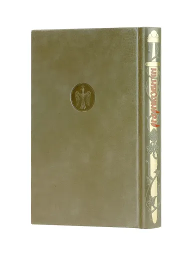 Рюриковичи Собиратели Земли Русской. Коллекционное издание на бумаге премиум-класса с приклейными иллюстрациями в переплете ручной работы с тремя видами тиснения и украшенным обрезом