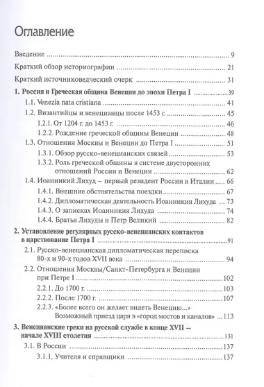 Русско-венецианские дипломатические и церковные связи в эпоху Петра Великого. Россия и греческая община Венеции