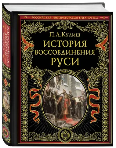 История воссоединения Руси (обнов и перераб. изд.)