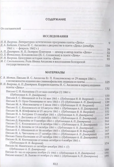 День Аксакова История славянофильской газеты Исследования Материалы ч.1 (СлАрхив/Кн.1) Вихрова