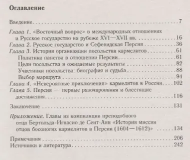 Посольство монахов-кармелитов в России. Смуитное время глазами иностранцев. 1604-1612 гг.
