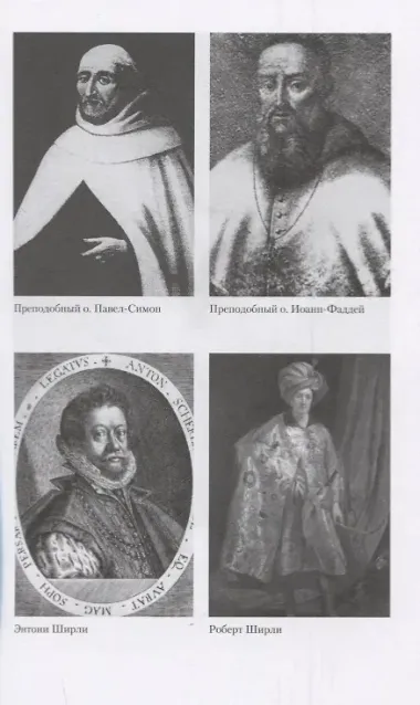 Посольство монахов-кармелитов в России. Смуитное время глазами иностранцев. 1604-1612 гг.