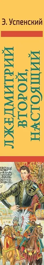 Лжедмитрий Второй, настоящий