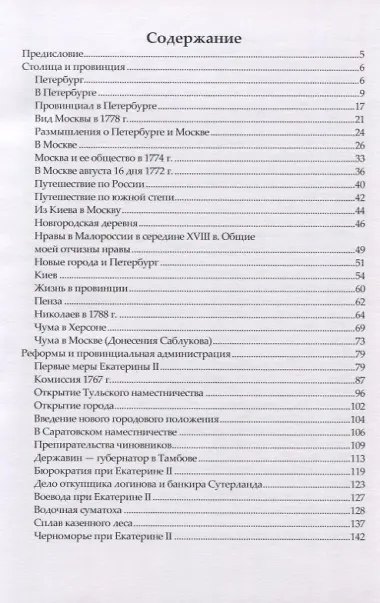 Русский быт. По воспоминаниям современников. XVIII век. Время Екатерины II. Выпуск 2