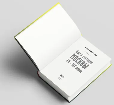 Быт и традиции Москвы XII–XIX веков