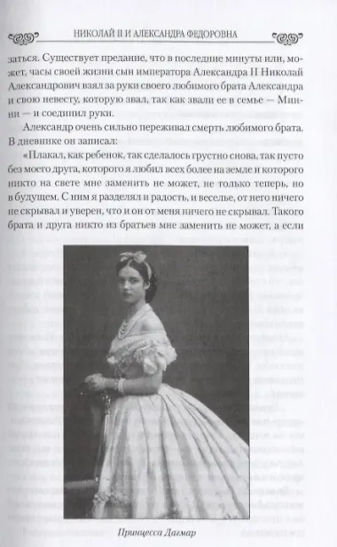 Николай II и Александра Федоровна. Любовь, победившая смерть