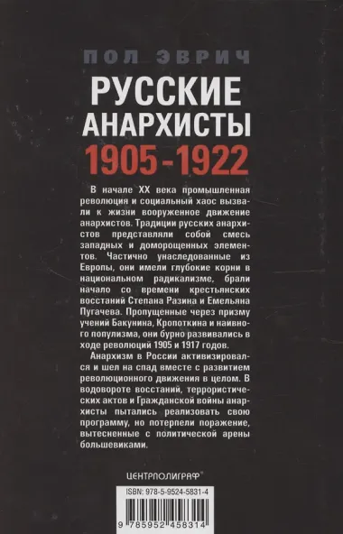 Русские анархисты. 1905—1922