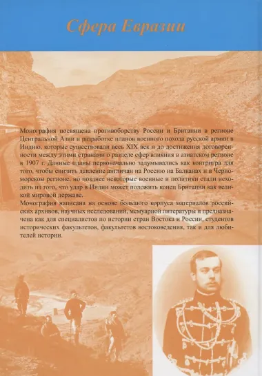 Русская армия на пути к Инду. Военно-политические планы XIX – начала ХХ вв