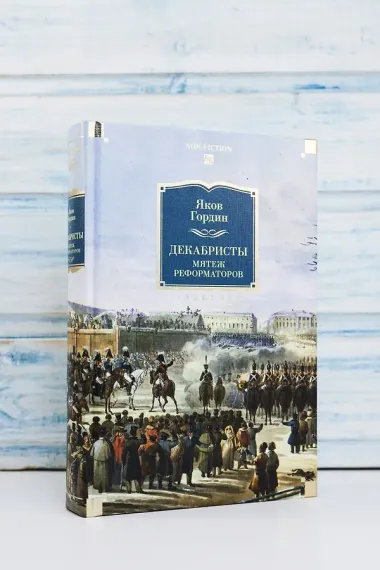 Декабристы. Мятеж реформаторов