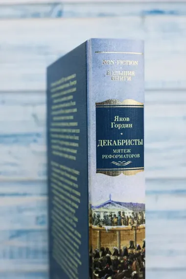 Декабристы. Мятеж реформаторов