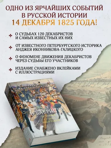 Декабристы: История, судьба, биография