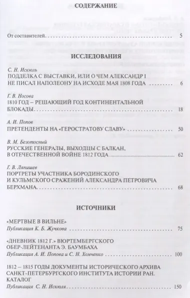 Эпоха 1812 года Исследования Источники Историография 15 (мГИМ) Безотосный