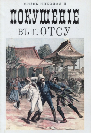 Покушение в Отсу