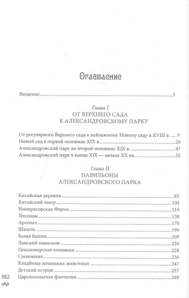 Александровский парк Царского Села. XVIII — начало XX в. Повседневная жизнь Российского императорского двора