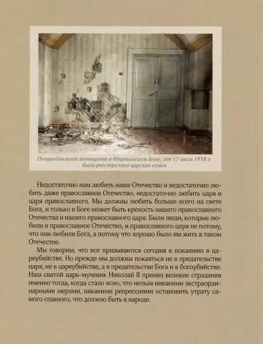 Без царя. Православная монархия и 