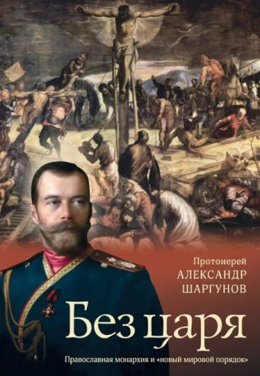 Без царя. Православная монархия и 