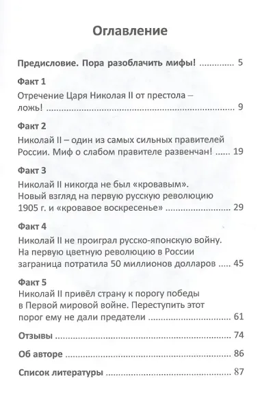 Император Николай II. Разоблачение мифов